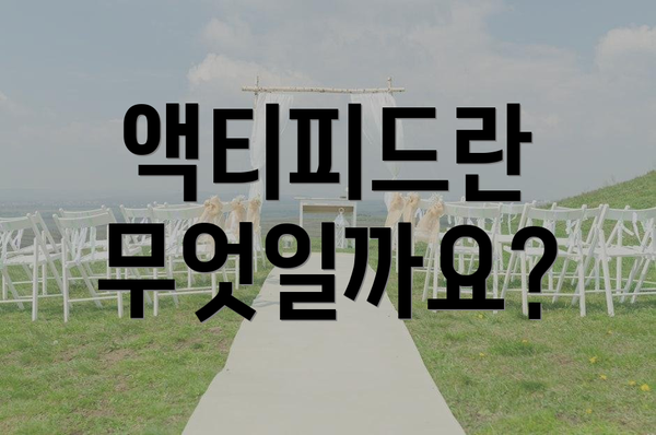 액티피드란 무엇일까요?
