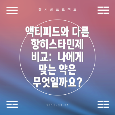 액티피드와 다른 항히스타민제 비교:  나에게 맞는 약은 무엇일까요?