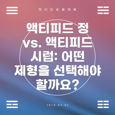 액티피드 정 vs. 액티피드 시럽: 어떤 제형을 선택해야 할까요?