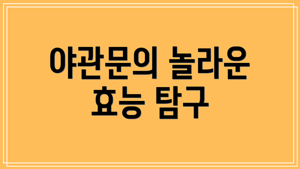 야관문의 놀라운 효능 탐구