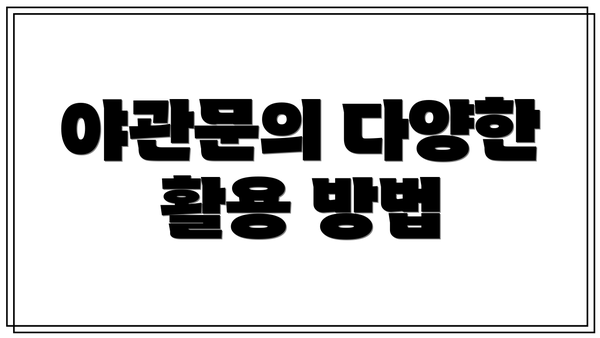 야관문의 다양한 활용 방법