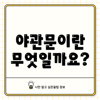 야관문이란 무엇일까요?