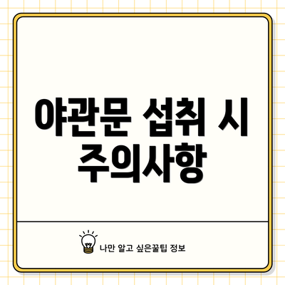 야관문 섭취 시 주의사항