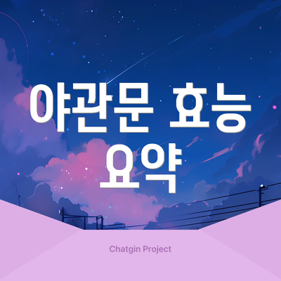 야관문 효능 요약