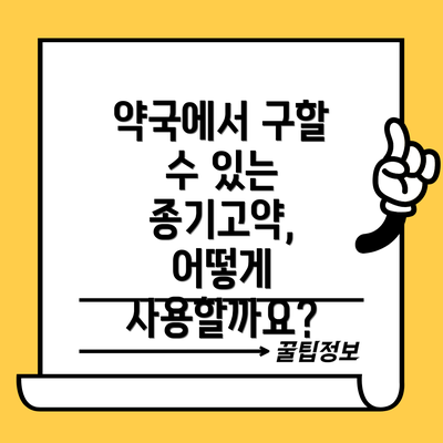 약국에서 구할 수 있는 종기고약, 어떻게 사용할까요?