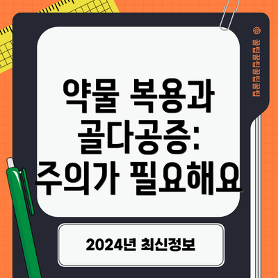 약물 복용과 골다공증: 주의가 필요해요