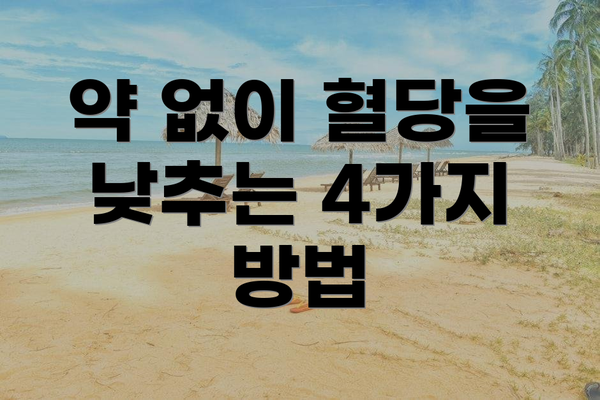 약 없이 혈당을 낮추는 4가지 방법