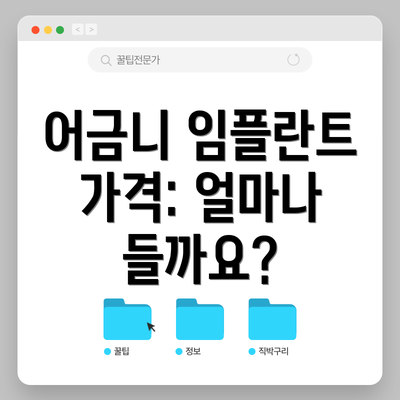 어금니 임플란트 가격: 얼마나 들까요?
