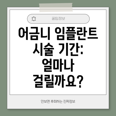 어금니 임플란트 시술 기간: 얼마나 걸릴까요?