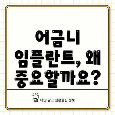 어금니 임플란트, 왜 중요할까요?