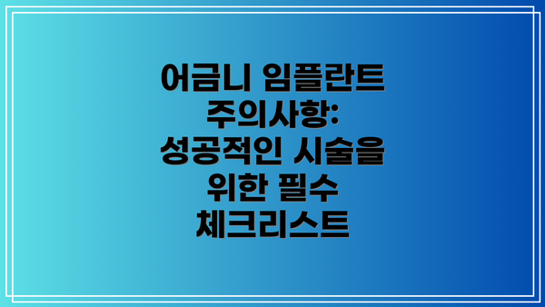 어금니 임플란트 주의사항: 성공적인 시술을 위한 필수 체크리스트