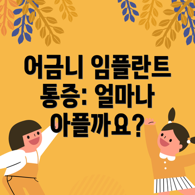어금니 임플란트 통증: 얼마나 아플까요?