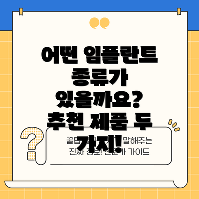 어떤 임플란트 종류가 있을까요?  추천 제품 두 가지!