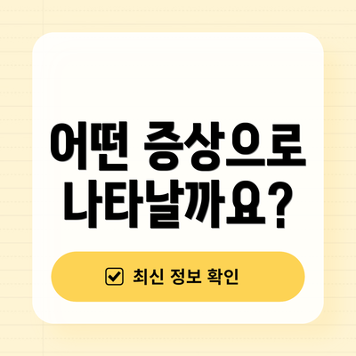 어떤 증상으로 나타날까요?
