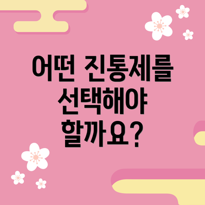 어떤 진통제를 선택해야 할까요?
