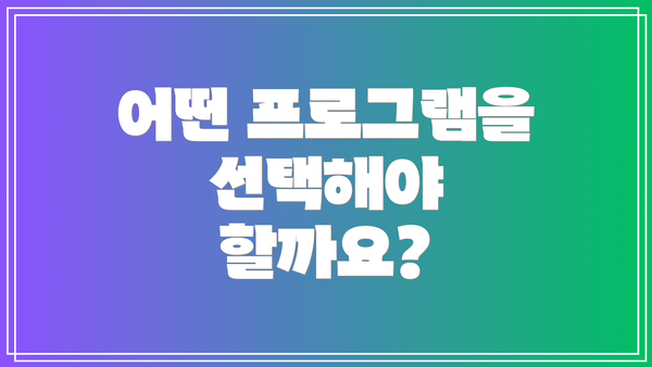 어떤 프로그램을 선택해야 할까요?