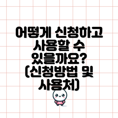 어떻게 신청하고 사용할 수 있을까요? (신청방법 및 사용처)