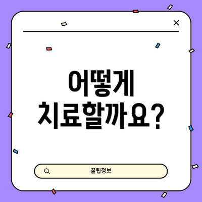 어떻게 치료할까요?