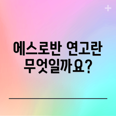 에스로반 연고란 무엇일까요?