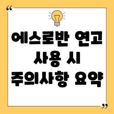 에스로반 연고 사용 시 주의사항 요약