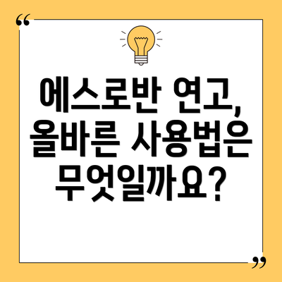 에스로반 연고, 올바른 사용법은 무엇일까요?