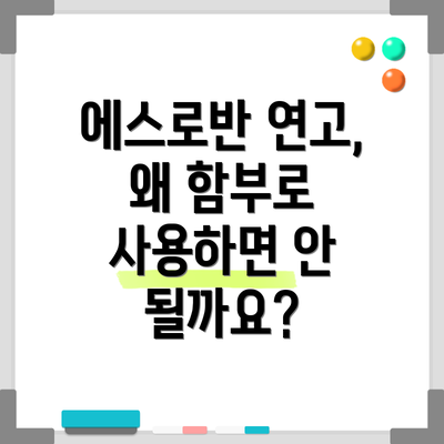 에스로반 연고, 왜 함부로 사용하면 안 될까요?
