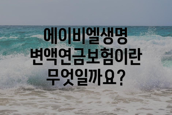 에이비엘생명 변액연금보험이란 무엇일까요?