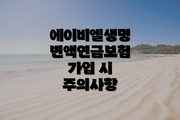 에이비엘생명 변액연금보험 가입 시 주의사항