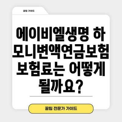 에이비엘생명 하모니변액연금보험 보험료는 어떻게 될까요?