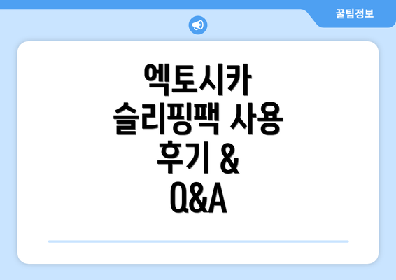 엑토시카 슬리핑팩 사용 후기 &  Q&A