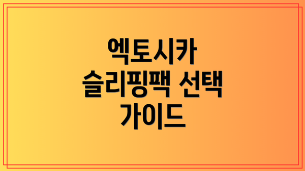엑토시카 슬리핑팩 선택 가이드