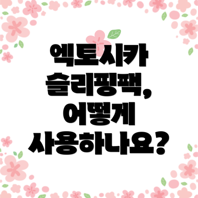 엑토시카 슬리핑팩, 어떻게 사용하나요?