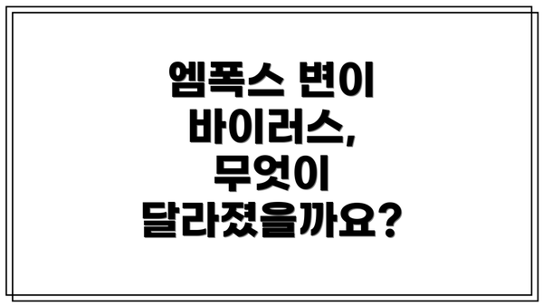 엠폭스 변이 바이러스, 무엇이 달라졌을까요?