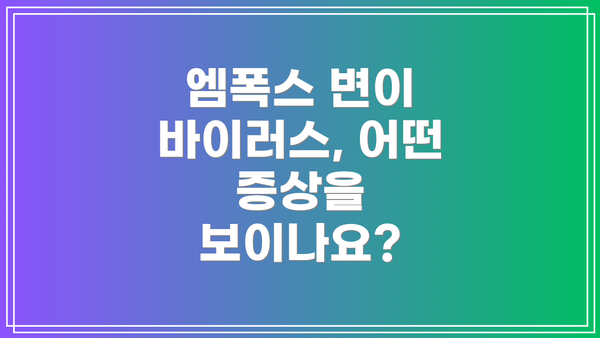 엠폭스 변이 바이러스, 어떤 증상을 보이나요?