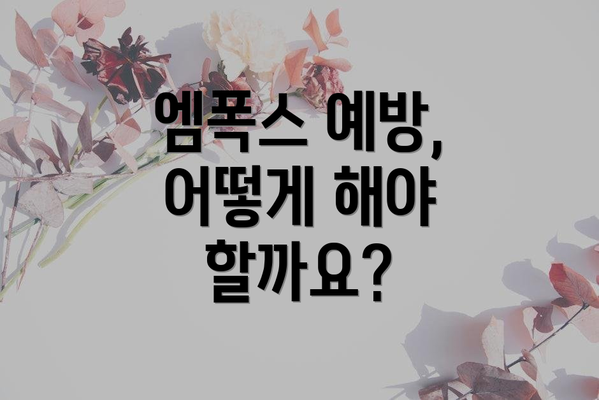 엠폭스 예방, 어떻게 해야 할까요?