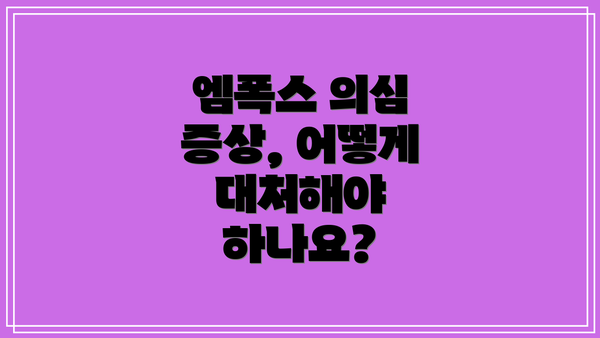 엠폭스 의심 증상, 어떻게 대처해야 하나요?