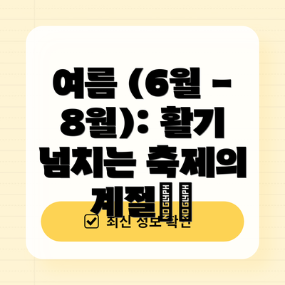 여름 (6월 - 8월): 활기 넘치는 축제의 계절☀️