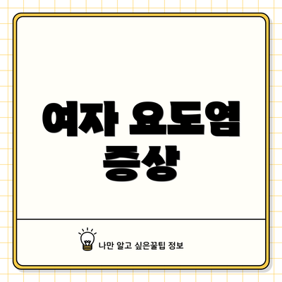 여자 요도염 증상