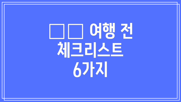 ✈️ 여행 전 체크리스트 6가지