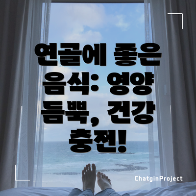 연골에 좋은 음식: 영양 듬뿍, 건강 충전!