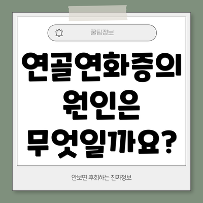 연골연화증의 원인은 무엇일까요?
