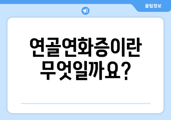 연골연화증이란 무엇일까요?