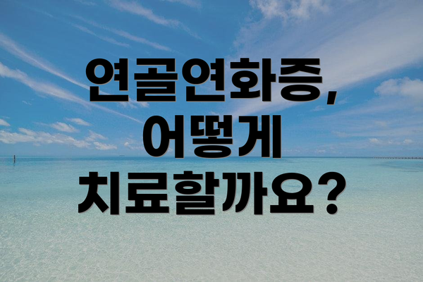 연골연화증, 어떻게 치료할까요?