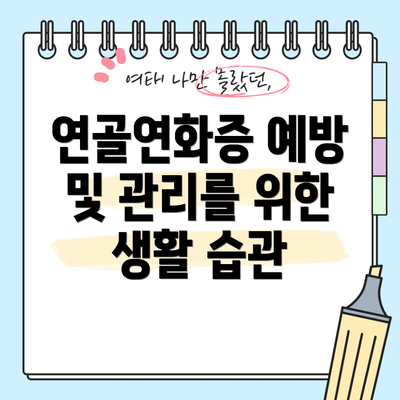 연골연화증 예방 및 관리를 위한 생활 습관