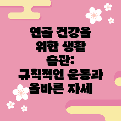 연골 건강을 위한 생활 습관:  규칙적인 운동과 올바른 자세