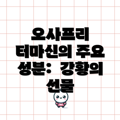 오사프리 터마신의 주요 성분:  강황의 선물