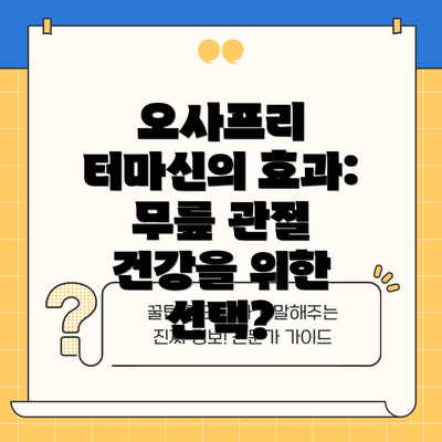 오사프리 터마신의 효과: 무릎 관절 건강을 위한 선택?