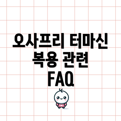 오사프리 터마신 복용 관련 FAQ