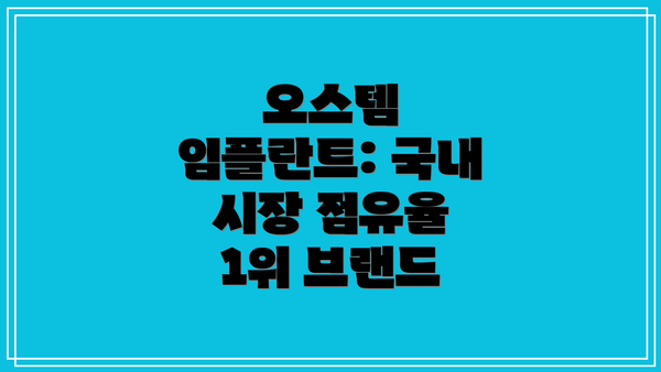 오스템 임플란트: 국내 시장 점유율 1위 브랜드