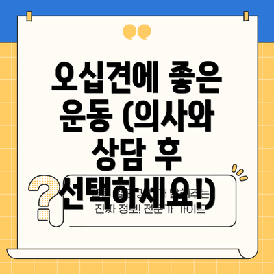 오십견에 좋은 운동 (의사와 상담 후 선택하세요!)